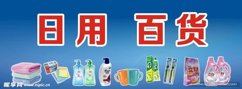 商场日用百货广告设计图的关键要素与创意实践